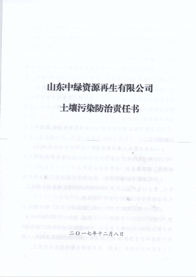 山東中(zhōng)綠資(zī)源再生(shēng)有限公司土壤污染防治責任書(shū)