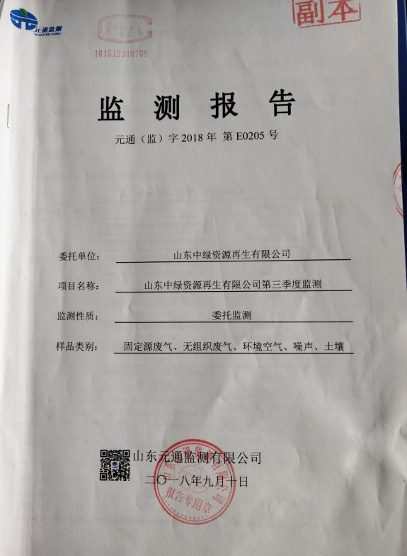 山東中(zhōng)綠第三季度監測報告公示