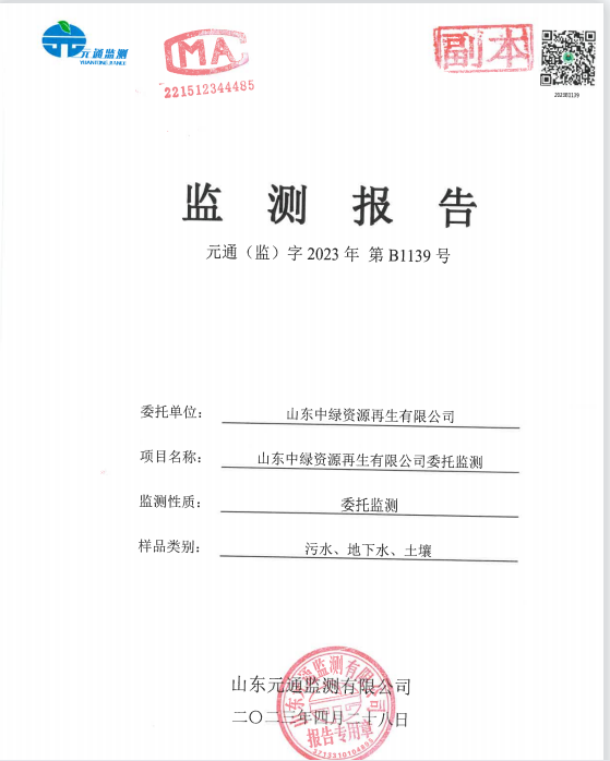 公司2023年土壤、地下(xià)水、污水監測報告